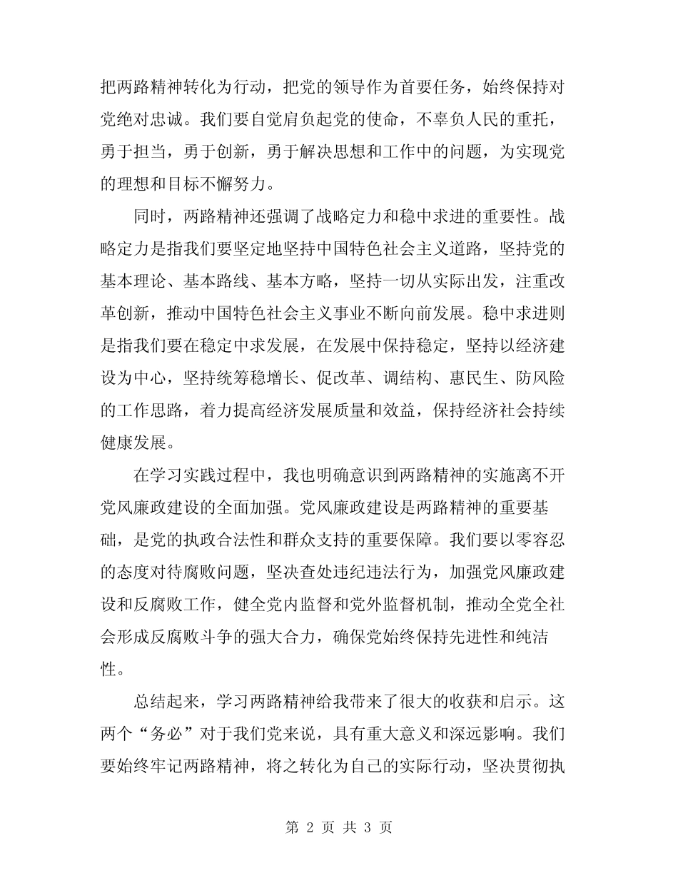 2024年学习两路精神个人心得体会_第2页