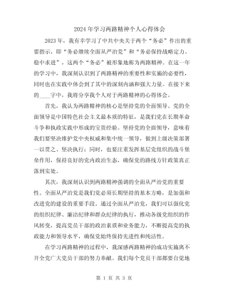 2024年学习两路精神个人心得体会