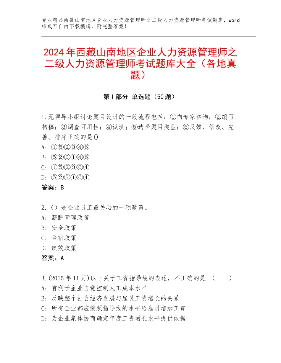 2024年西藏山南地区企业人力资源管理师之二级人力资源管理师考试题库大全（各地真题）_第1页
