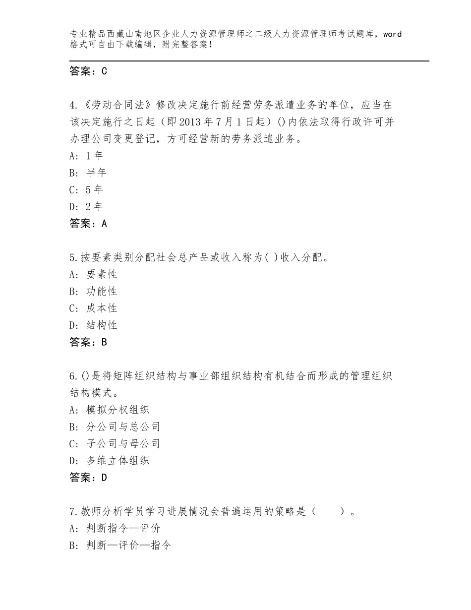 2024年西藏山南地区企业人力资源管理师之二级人力资源管理师考试题库大全（各地真题）_第2页