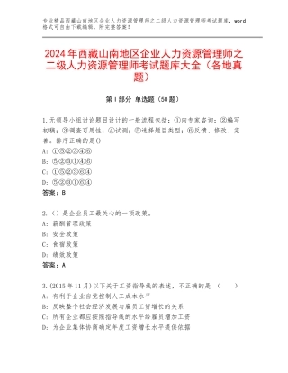 2024年西藏山南地区企业人力资源管理师之二级人力资源管理师考试题库大全（各地真题）