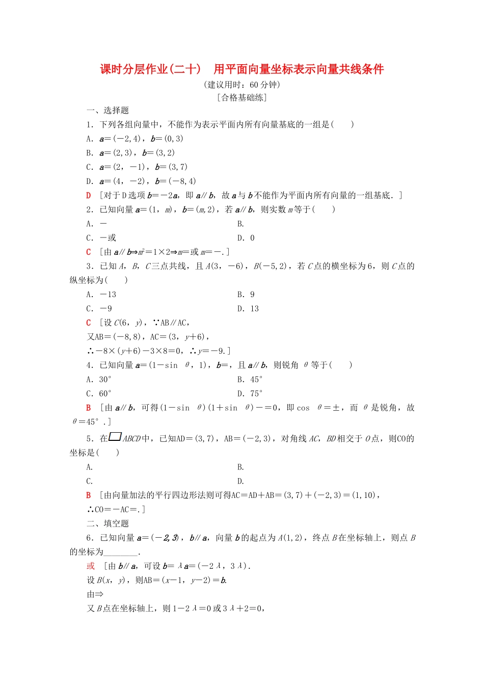 高中数学 课时分层作业20 用平面向量坐标表示向量共线条件（含解析）新人教B版必修4-新人教B版高一必修4数学试题_第1页