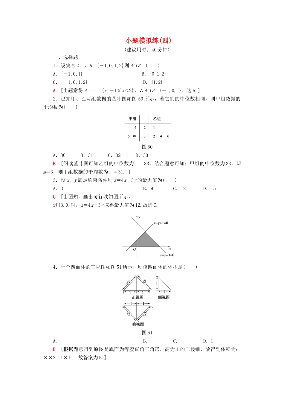 高考数学”一本“培养优选练 小题模拟练4 文-人教版高三全册数学试题_第1页