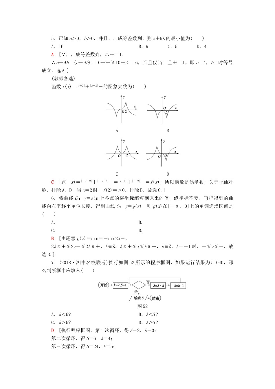 高考数学”一本“培养优选练 小题模拟练4 文-人教版高三全册数学试题_第2页