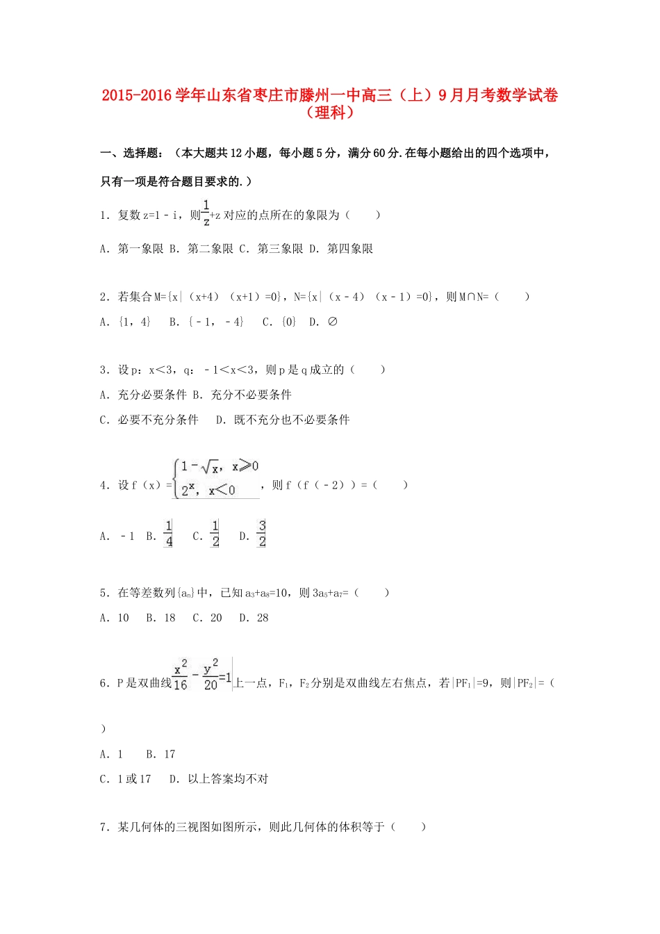 山东省枣庄市滕州一中高三数学上学期9月月考试卷 理（含解析）-人教版高三全册数学试题_第1页