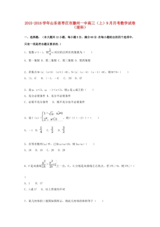 山东省枣庄市滕州一中高三数学上学期9月月考试卷 理（含解析）-人教版高三全册数学试题