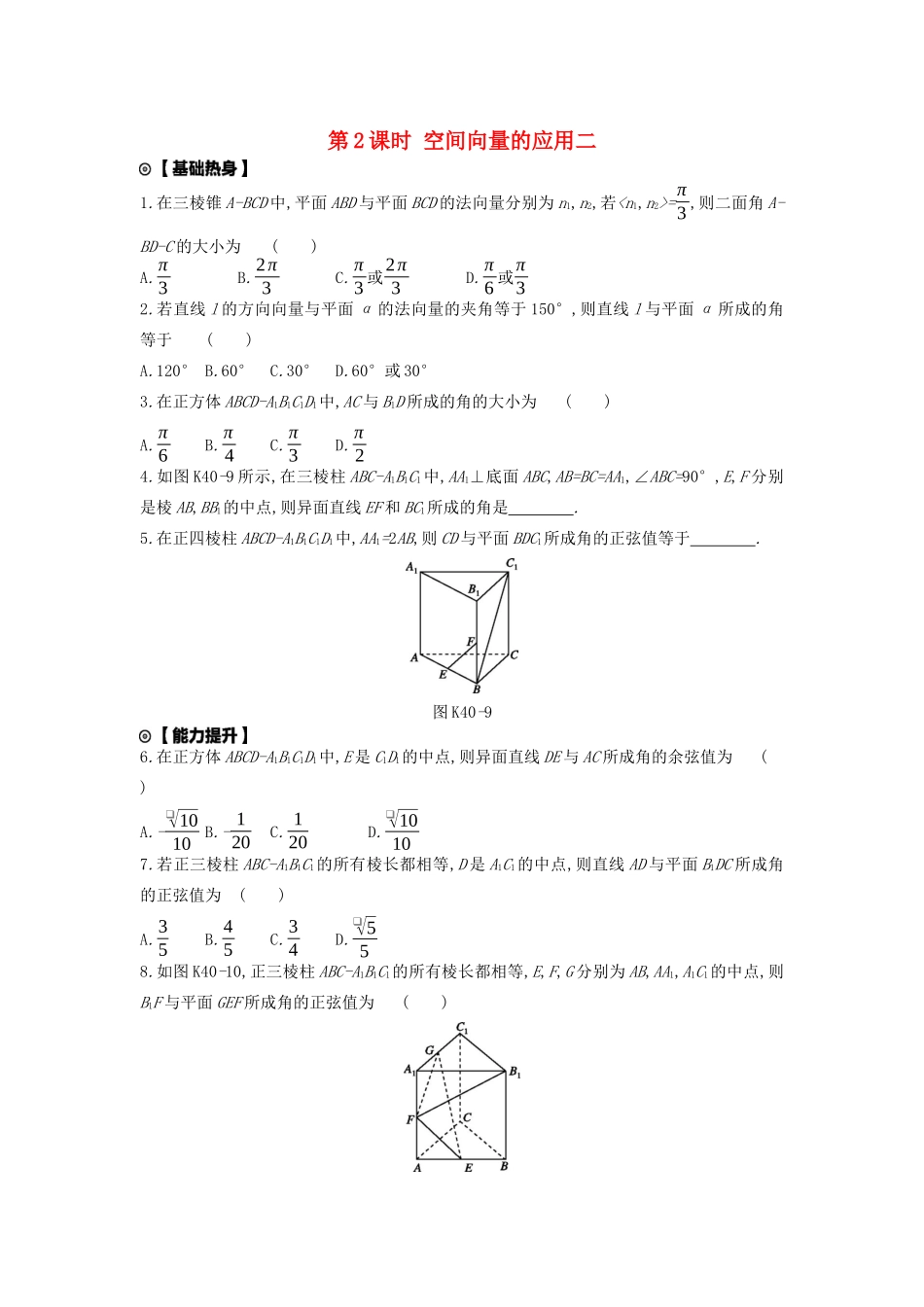 高考数学复习 第七单元 第40讲 空间几何中的向量方法（第2课时）空间向量的应用二练习 理 新人教A版-新人教A版高三全册数学试题_第1页
