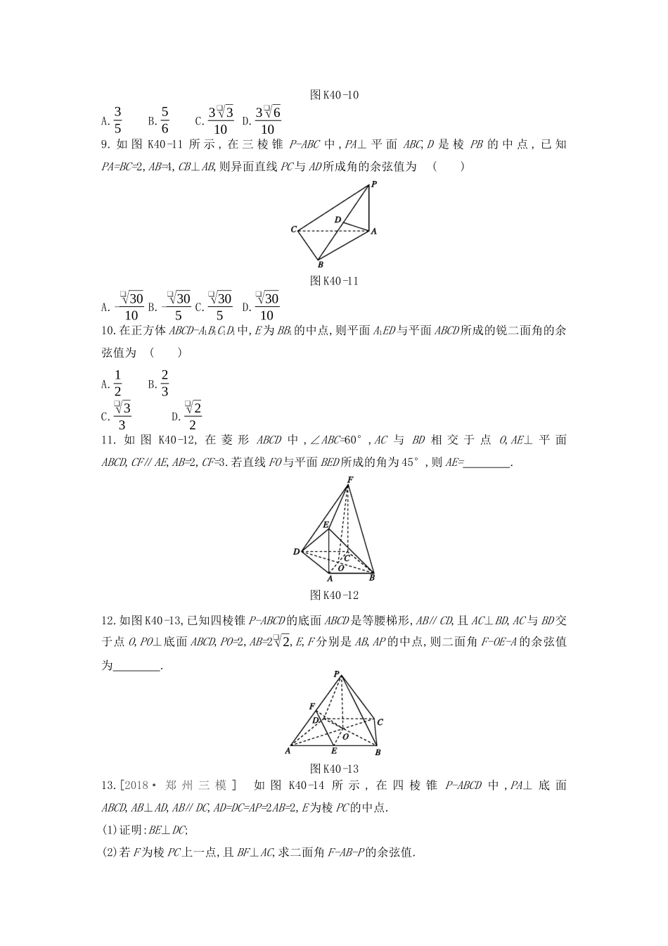 高考数学复习 第七单元 第40讲 空间几何中的向量方法（第2课时）空间向量的应用二练习 理 新人教A版-新人教A版高三全册数学试题_第2页