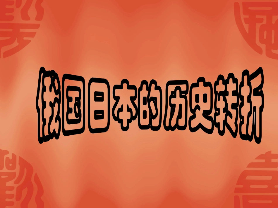 19日本俄国的历史转折_第1页