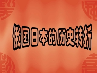 19日本俄国的历史转折