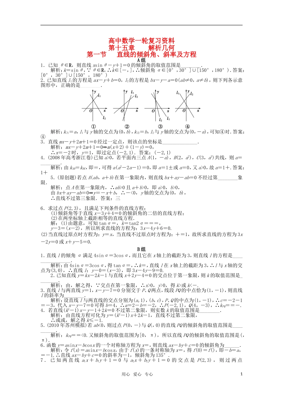 高考数学一轮复习（例题解析） 15.1 直线的倾斜角、斜率及方程_第1页