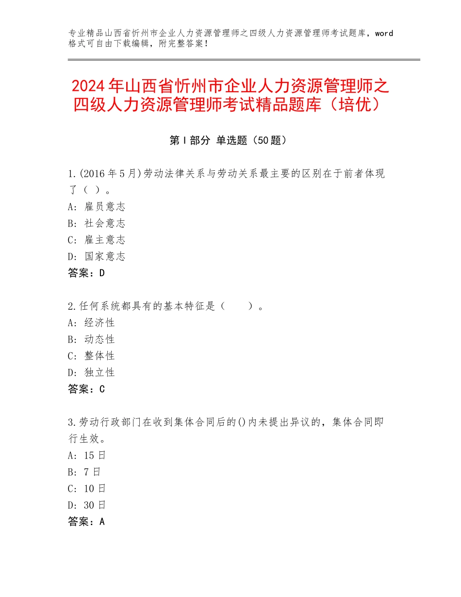 2024年山西省忻州市企业人力资源管理师之四级人力资源管理师考试精品题库（培优）_第1页