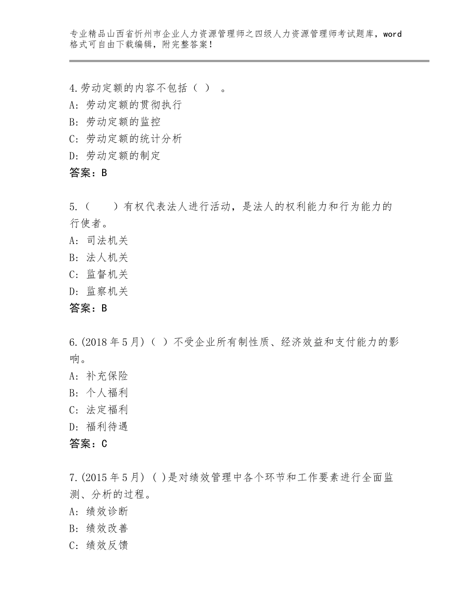 2024年山西省忻州市企业人力资源管理师之四级人力资源管理师考试精品题库（培优）_第2页