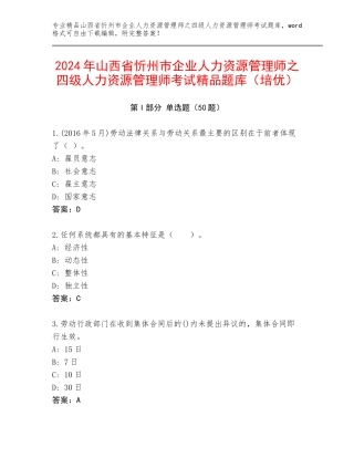 2024年山西省忻州市企业人力资源管理师之四级人力资源管理师考试精品题库（培优）