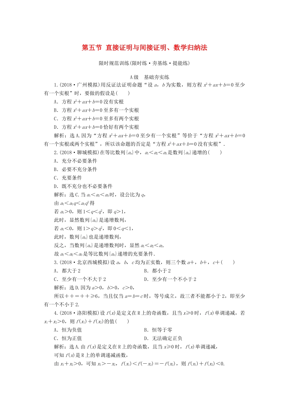 高考数学大一轮复习 第六章 不等式、推理与证明 第五节 直接证明与间接证明、数学归纳法检测 理 新人教A版-新人教A版高三全册数学试题_第1页