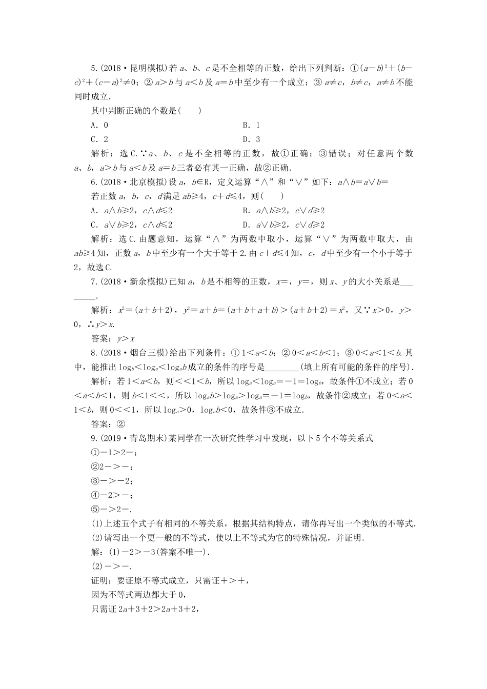 高考数学大一轮复习 第六章 不等式、推理与证明 第五节 直接证明与间接证明、数学归纳法检测 理 新人教A版-新人教A版高三全册数学试题_第2页