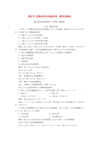 高考数学大一轮复习 第六章 不等式、推理与证明 第五节 直接证明与间接证明、数学归纳法检测 理 新人教A版-新人教A版高三全册数学试题