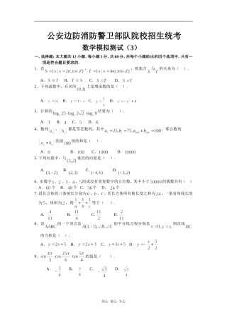 公安边防消防警卫部队院校高三数学招生统考模拟测试 （3）