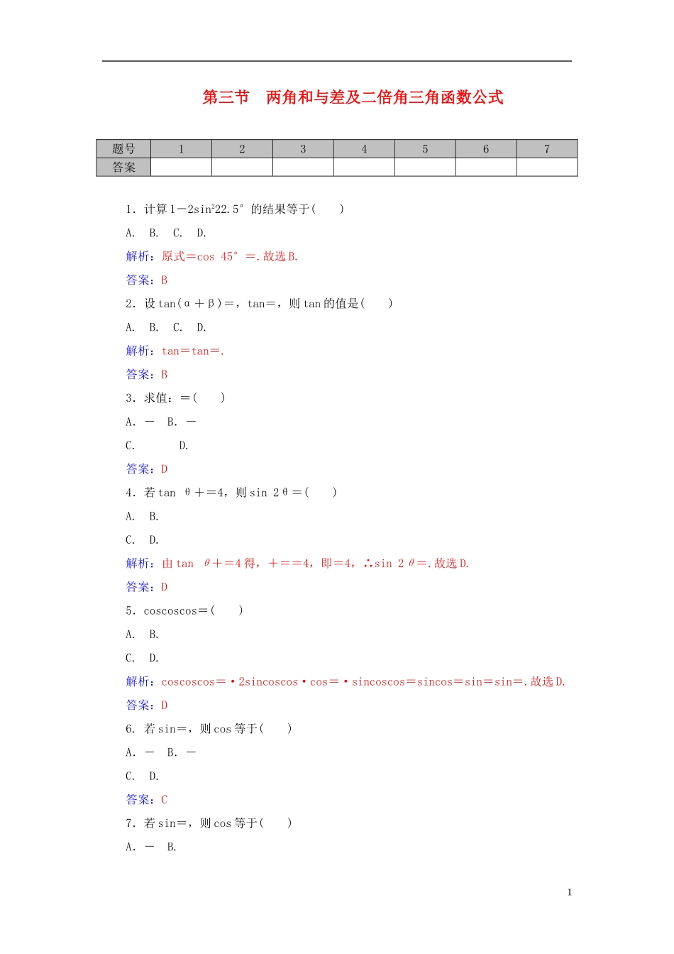 高考数学一轮复习 3.3两角和与差及二倍角三角函数公式练习 理-人教版高三全册数学试题_第1页