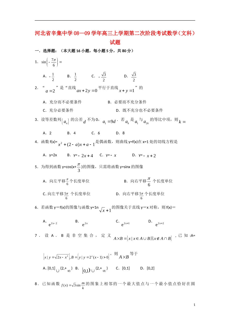 河北省辛集中学08-09学年高三数学上学期第二次阶段考试 文_第1页