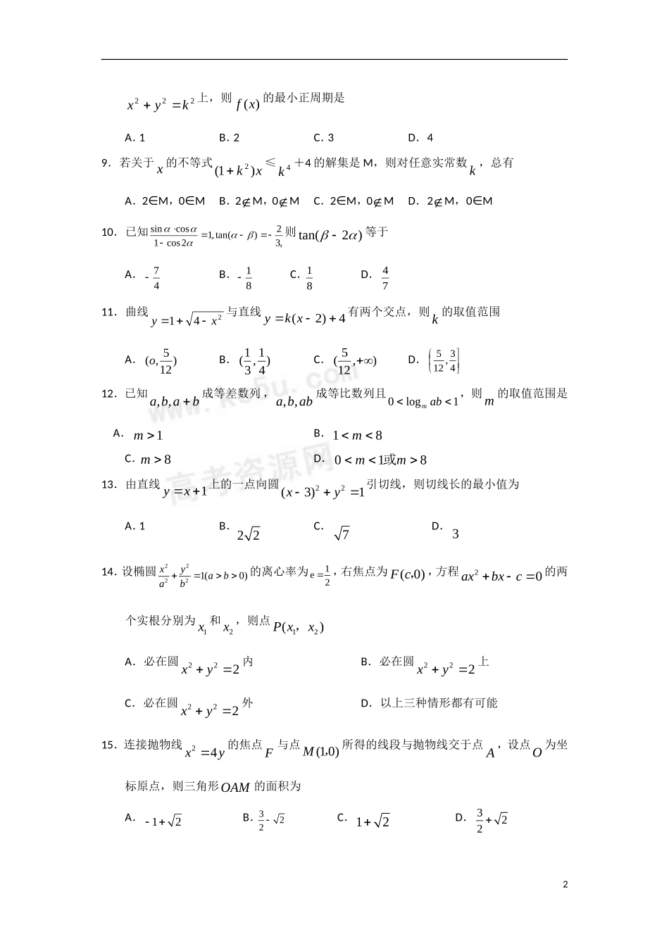 河北省辛集中学08-09学年高三数学上学期第二次阶段考试 文_第2页