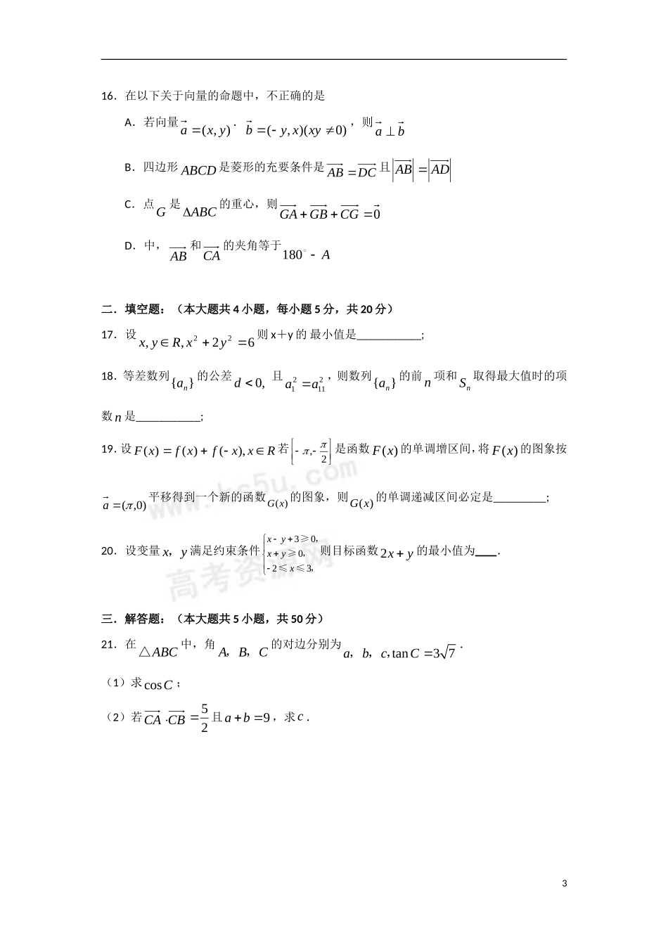 河北省辛集中学08-09学年高三数学上学期第二次阶段考试 文_第3页