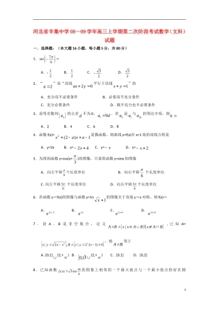 河北省辛集中学08-09学年高三数学上学期第二次阶段考试 文