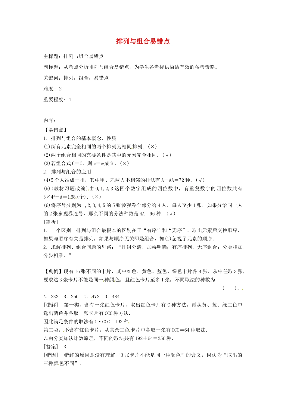 高考数学复习 专题14 计数原理与概率统计 排列与组合易错点-人教版高三全册数学试题_第1页