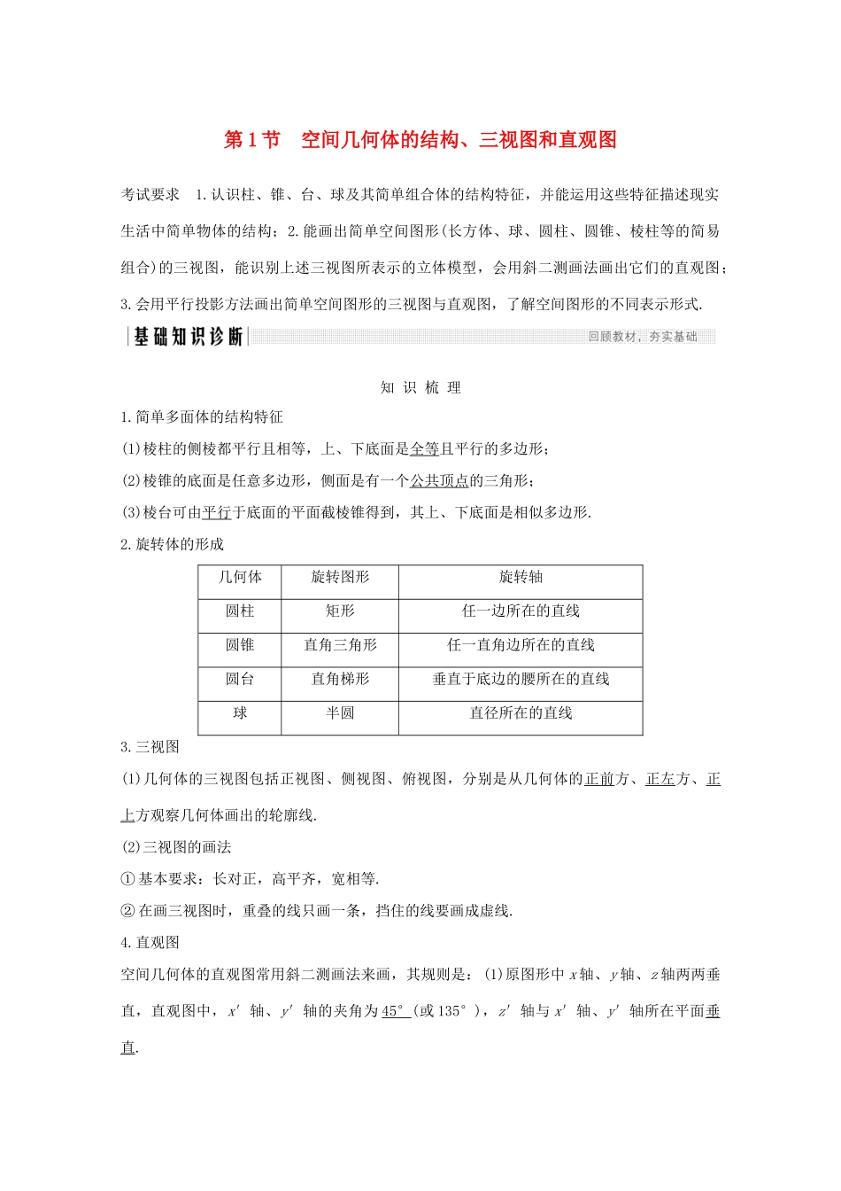 浙江省高考数学一轮复习 第八章 立体几何与空间向量 第1节 空间几何体的结构、三视图和直观图（含解析）-人教版高三全册数学试题_第1页