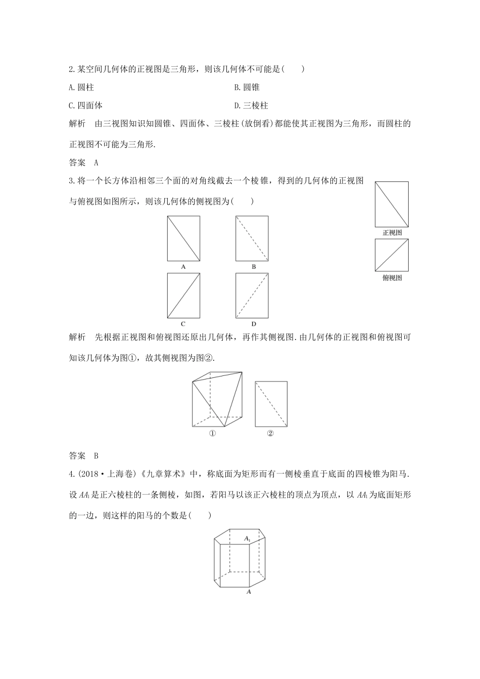 浙江省高考数学一轮复习 第八章 立体几何与空间向量 第1节 空间几何体的结构、三视图和直观图（含解析）-人教版高三全册数学试题_第3页