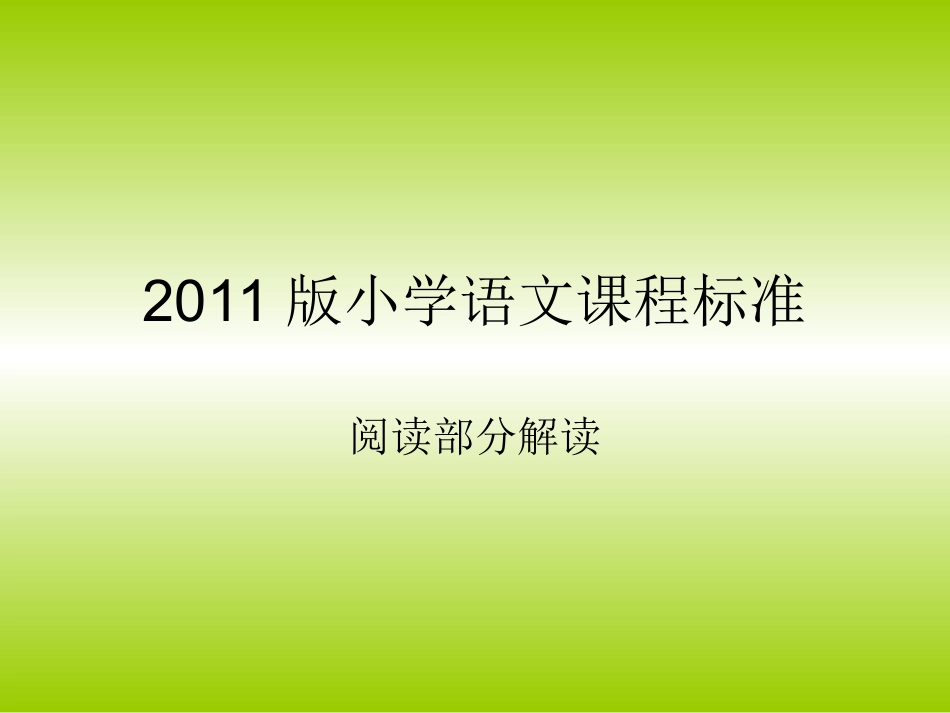 阅读教学解读_第1页