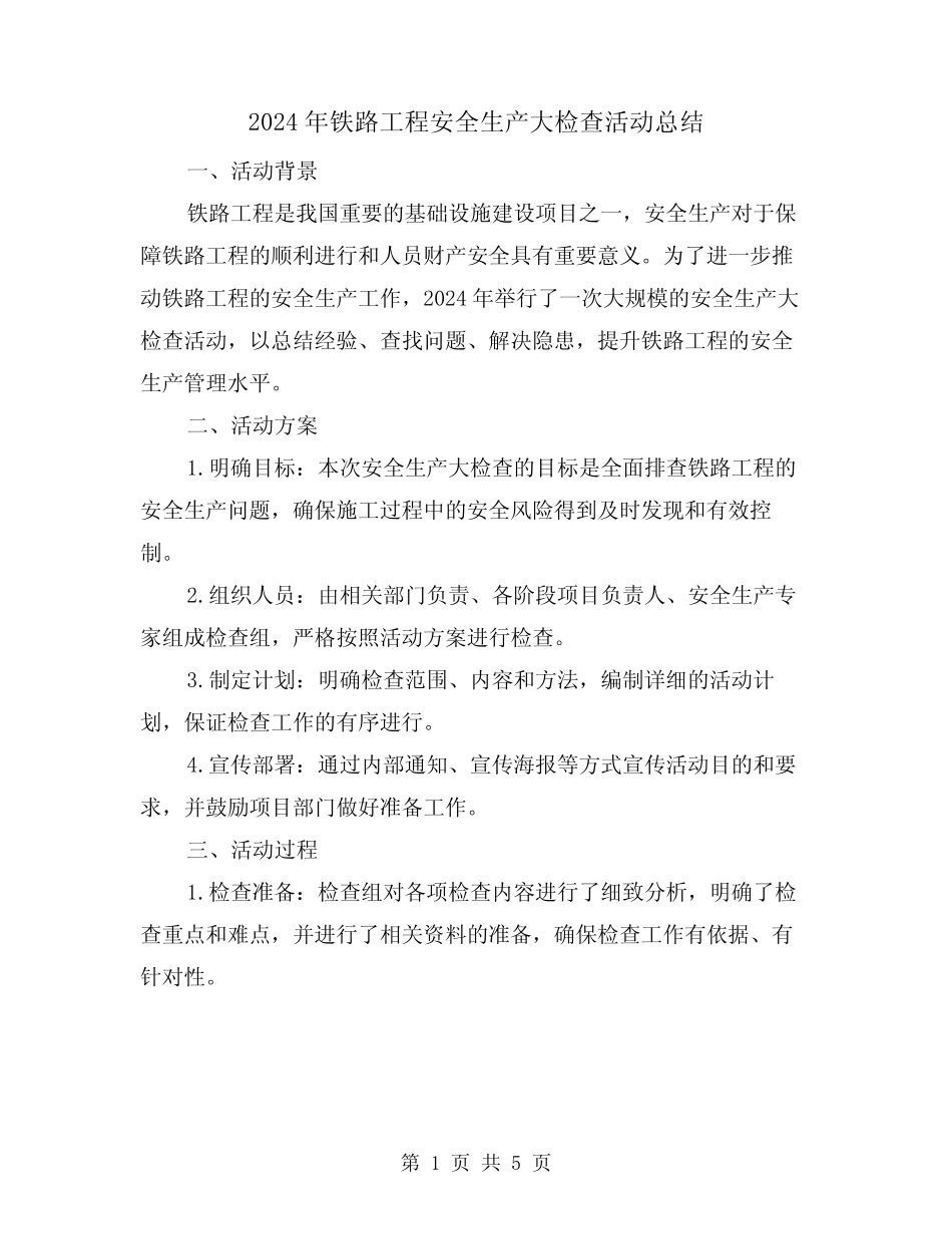 2024年铁路工程安全生产大检查活动总结(二篇) _第1页