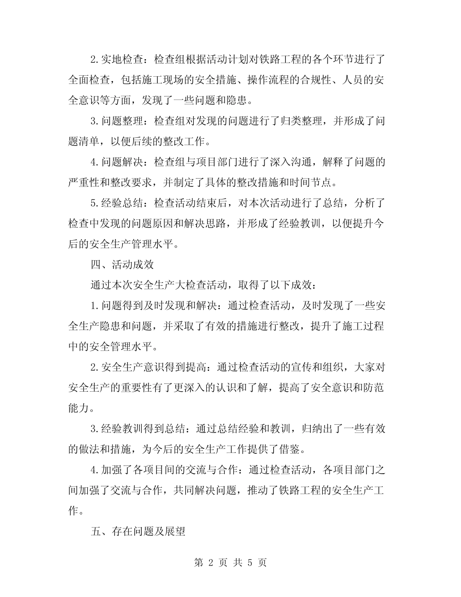 2024年铁路工程安全生产大检查活动总结(二篇) _第2页