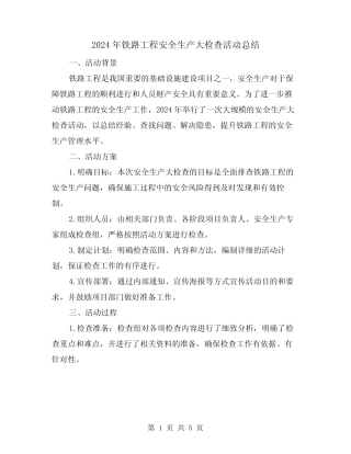 2024年铁路工程安全生产大检查活动总结(二篇) 