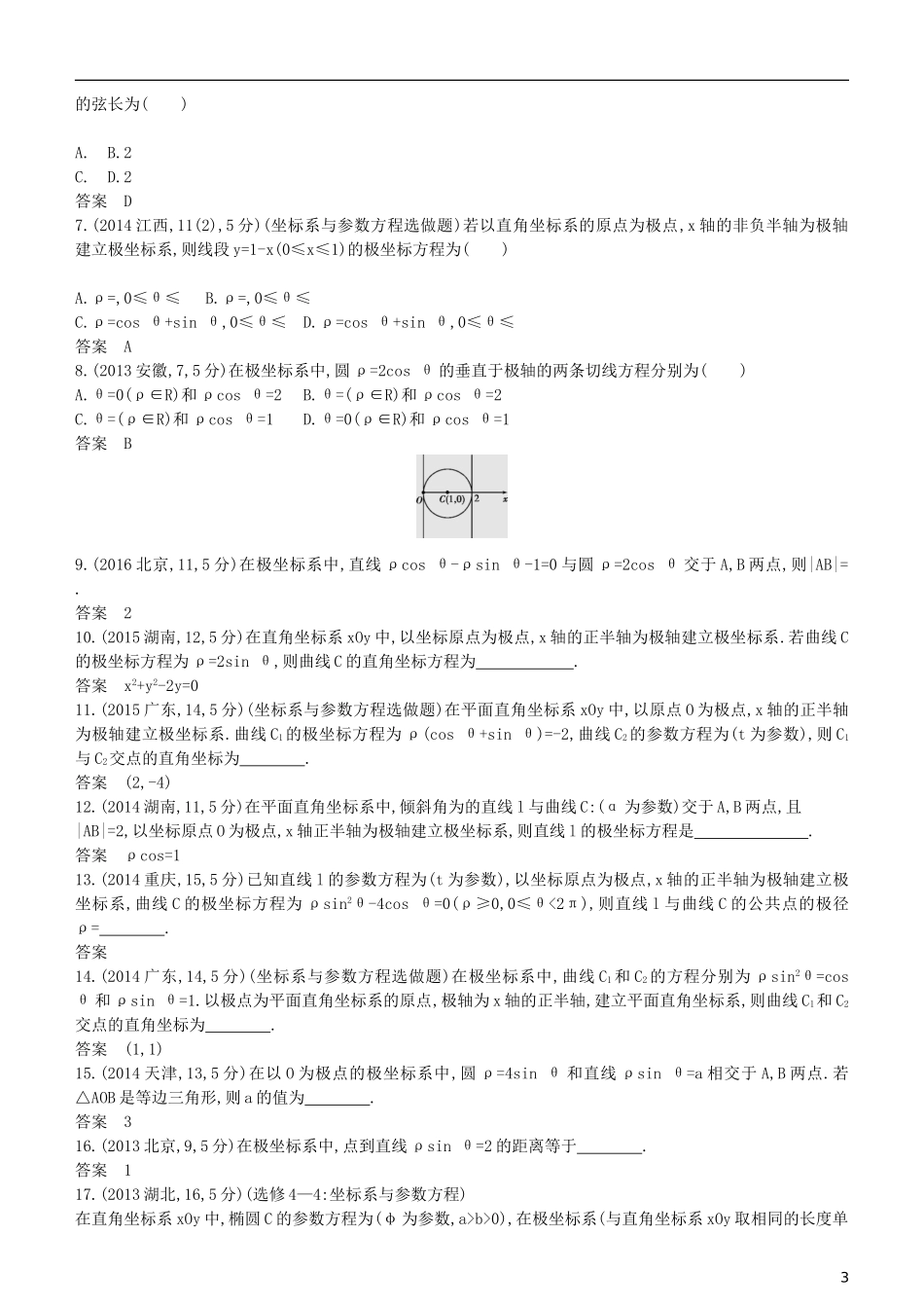 高考数学一轮复习 第十五章 坐标系与参数方程练习 理-人教版高三全册数学试题_第3页