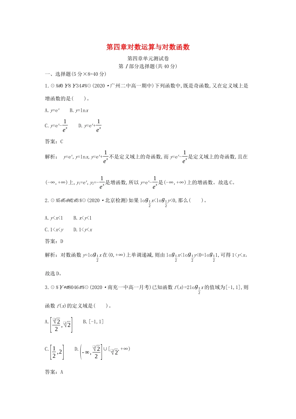 高中数学 第四章 对数运算和对数函数单元测试卷一课一练（含解析）北师大版必修第一册-北师大版高一第一册数学试题_第1页