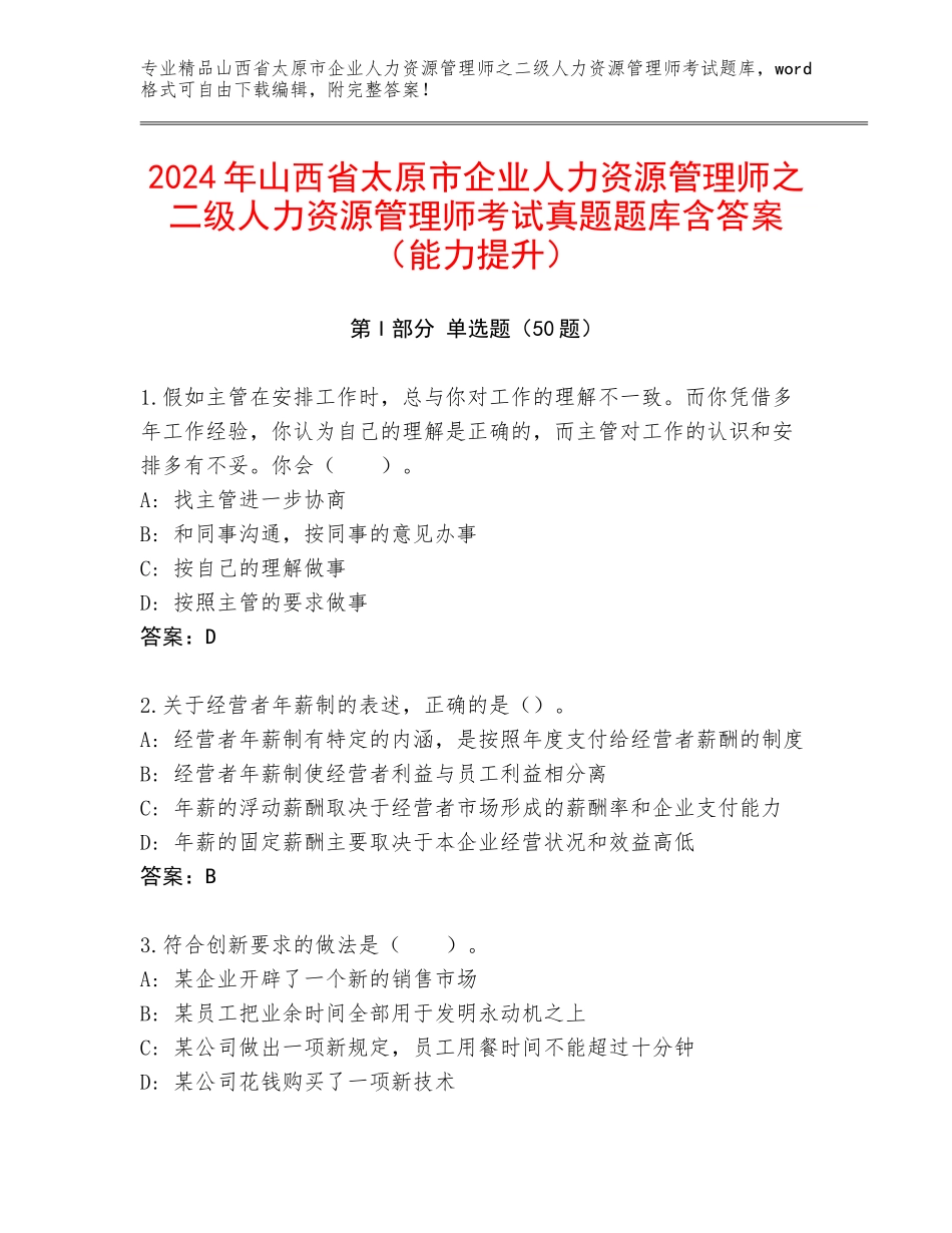2024年山西省太原市企业人力资源管理师之二级人力资源管理师考试真题题库含答案（能力提升）_第1页