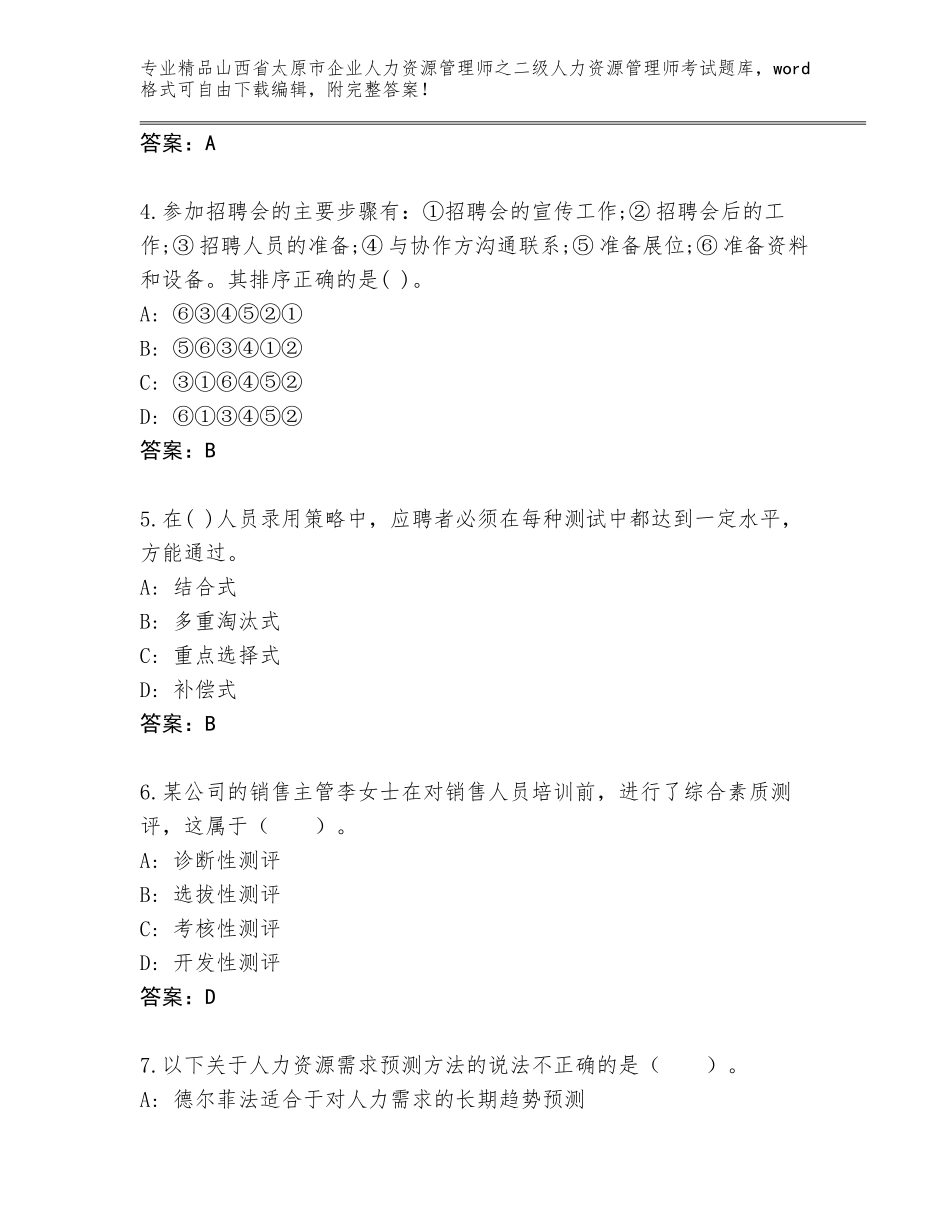 2024年山西省太原市企业人力资源管理师之二级人力资源管理师考试真题题库含答案（能力提升）_第2页