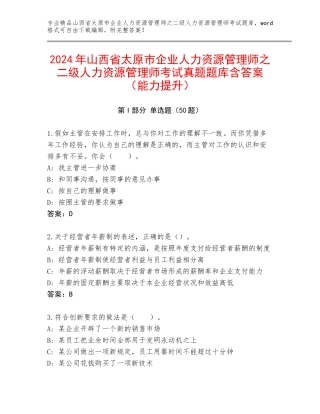 2024年山西省太原市企业人力资源管理师之二级人力资源管理师考试真题题库含答案（能力提升）
