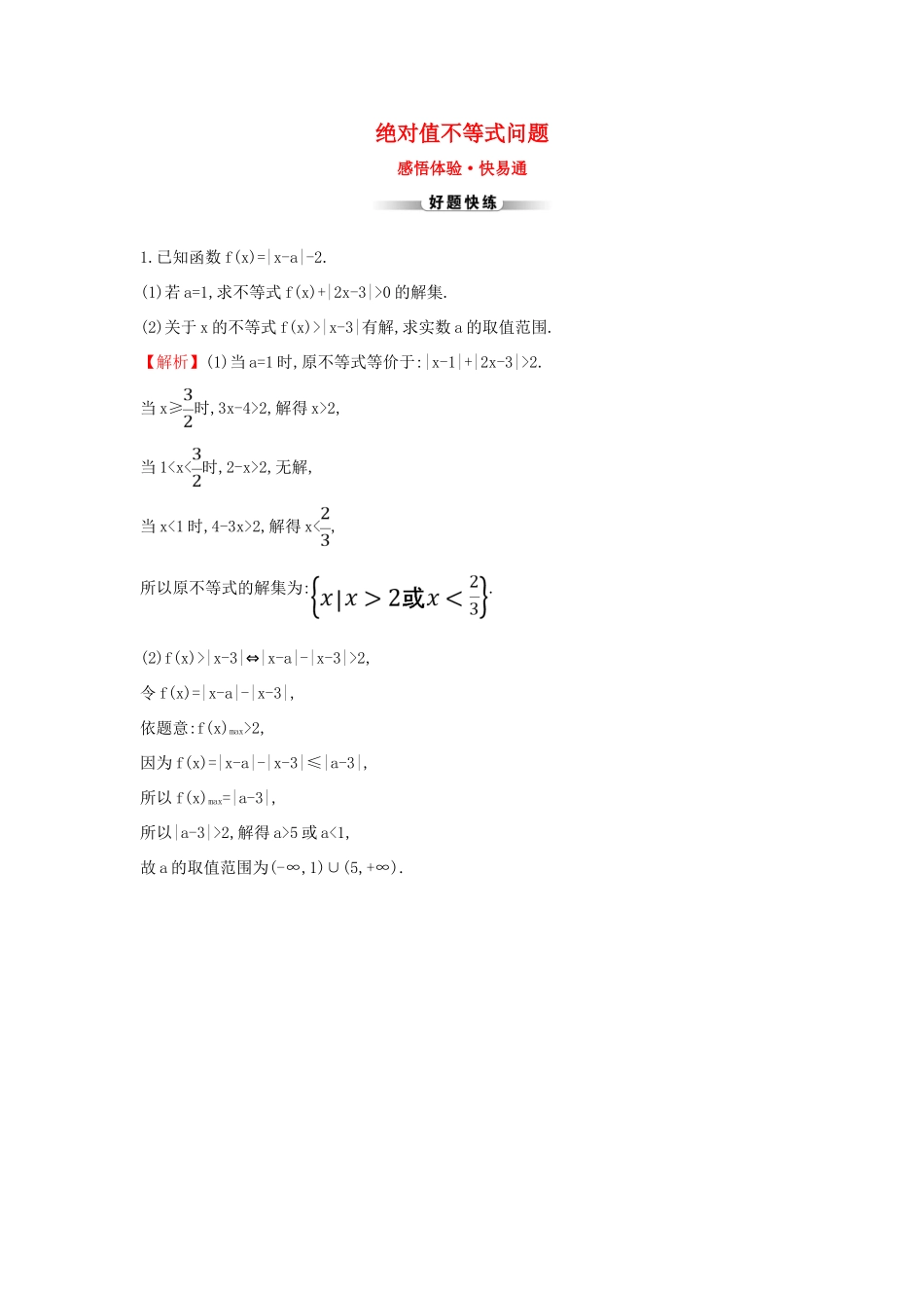 高考数学二轮复习 解答题双规范案例之——绝对值不等式问题-人教版高三全册数学试题_第1页