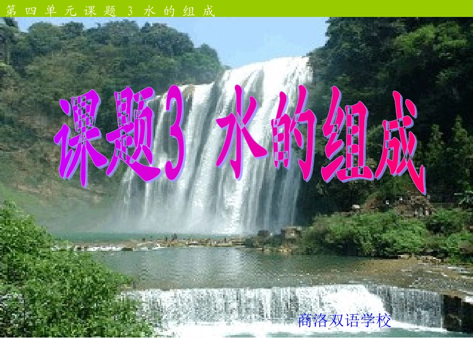 第四单元课题3水的组成课件1_第1页