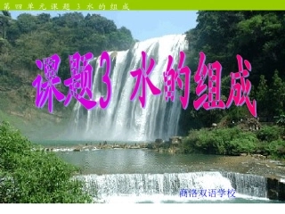 第四单元课题3水的组成课件1