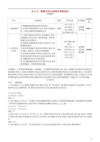 高考数学一轮复习 第十一章 概率与统计 11.5 抽样方法与总体分布的估计练习 理-人教版高三全册数学试题
