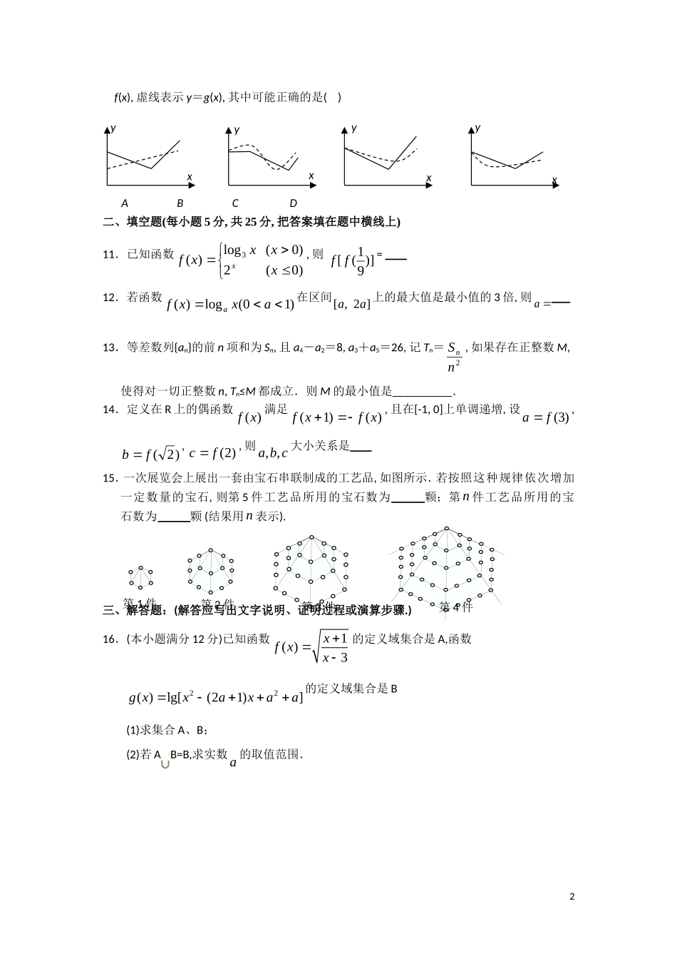 湖北省武汉二中、仙桃中学08-09学年度高一数学上学期期末联考【会员独享】_第2页