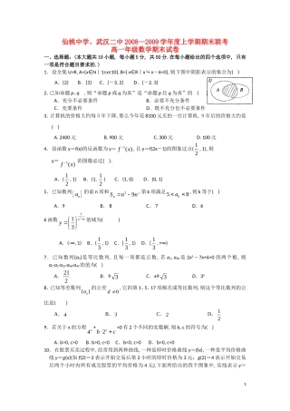 湖北省武汉二中、仙桃中学08-09学年度高一数学上学期期末联考【会员独享】