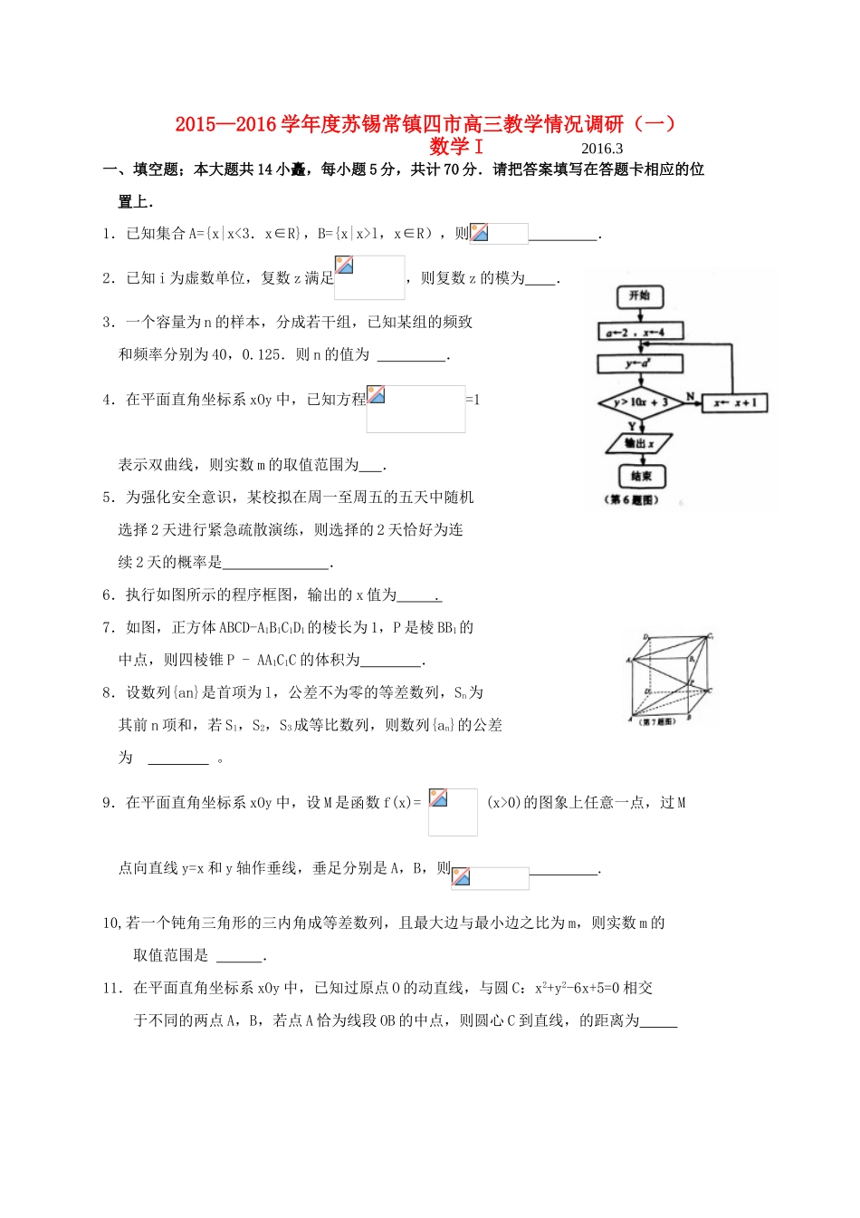 江苏省苏锡常镇四市高三数学3月教学情况调研试题（一）-人教版高三全册数学试题_第1页