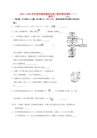 江苏省苏锡常镇四市高三数学3月教学情况调研试题（一）-人教版高三全册数学试题