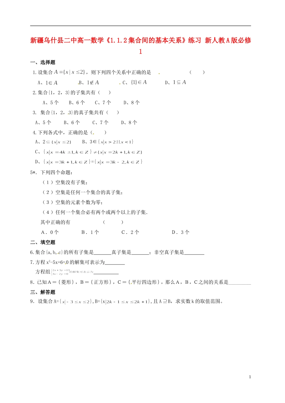 新疆乌什县二中高中数学《1.1.2集合间的基本关系》练习 新人教A版必修1_第1页