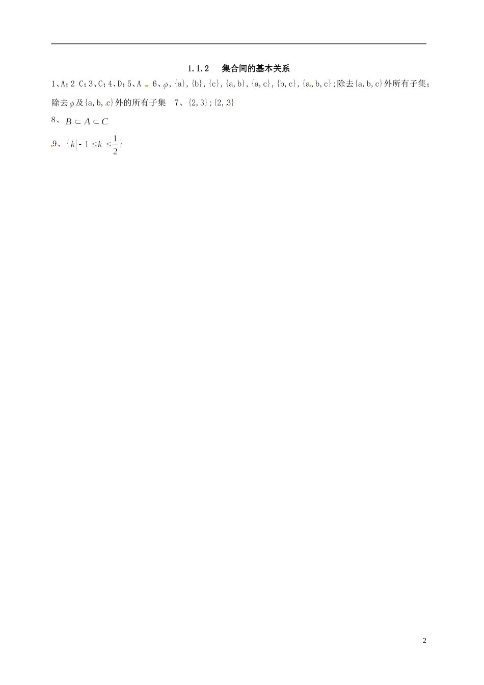 新疆乌什县二中高中数学《1.1.2集合间的基本关系》练习 新人教A版必修1_第2页