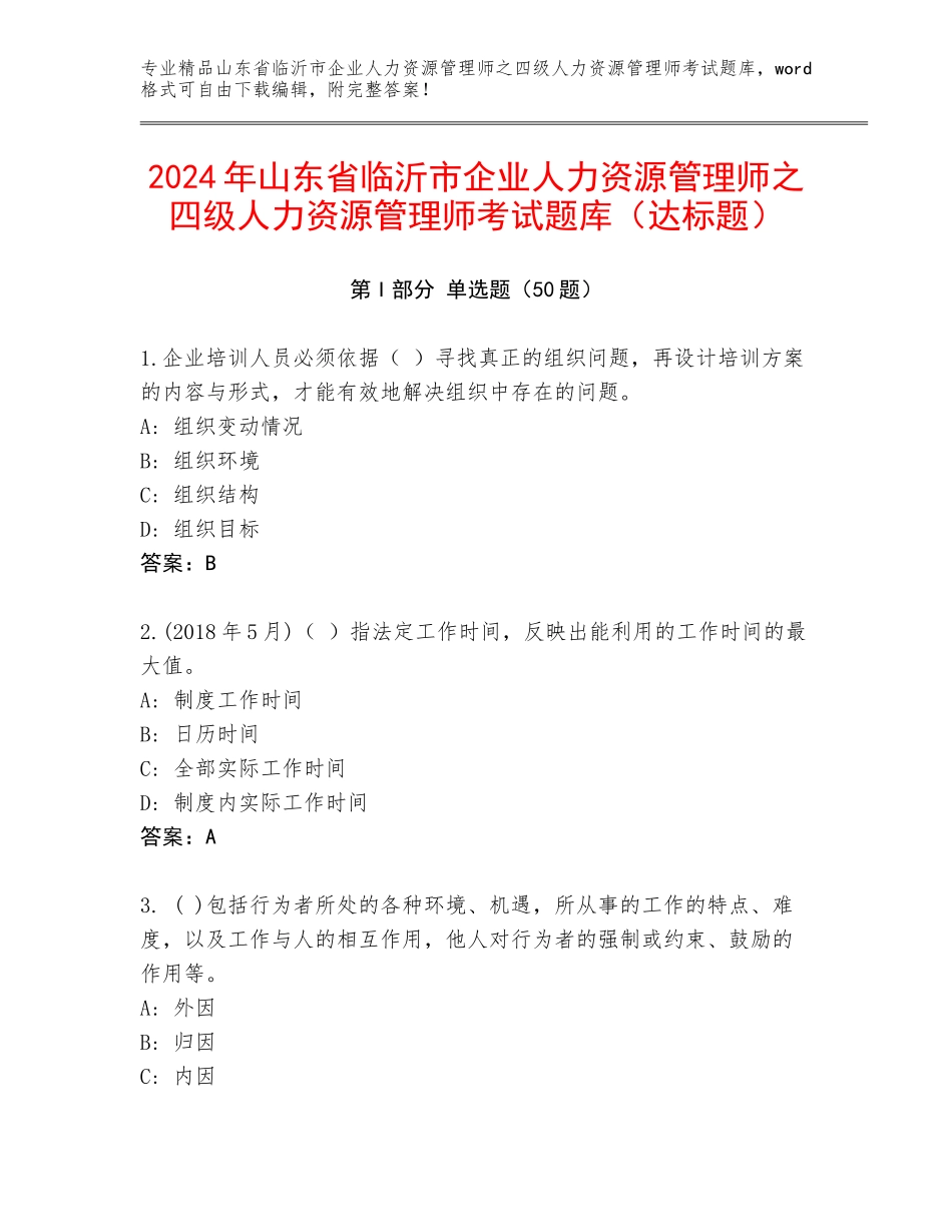 2024年山东省临沂市企业人力资源管理师之四级人力资源管理师考试题库（达标题）_第1页
